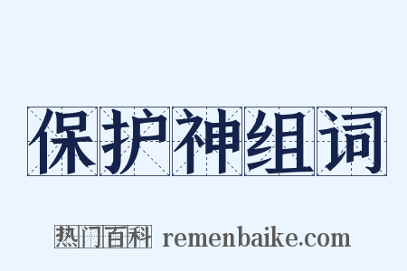 保护神组词是什么意思的图片